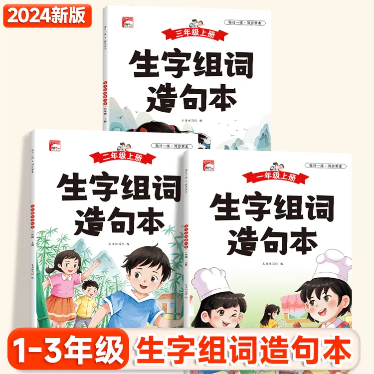 小学语文1-3年级生字组词造句本知识点全文注音日记作文素材