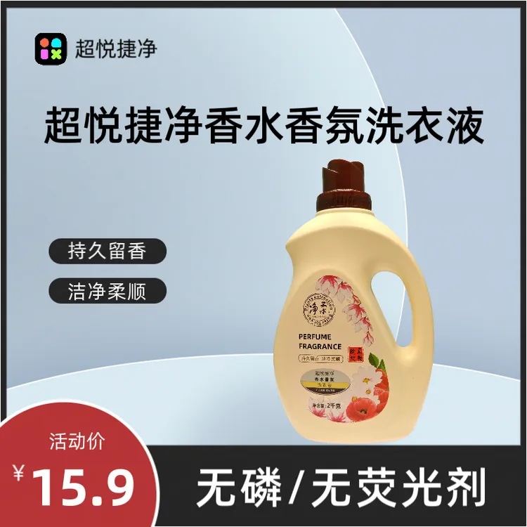 超悦捷净家庭装洗衣液持久留香洗衣液家用衣物清洗液装净柔洗衣液