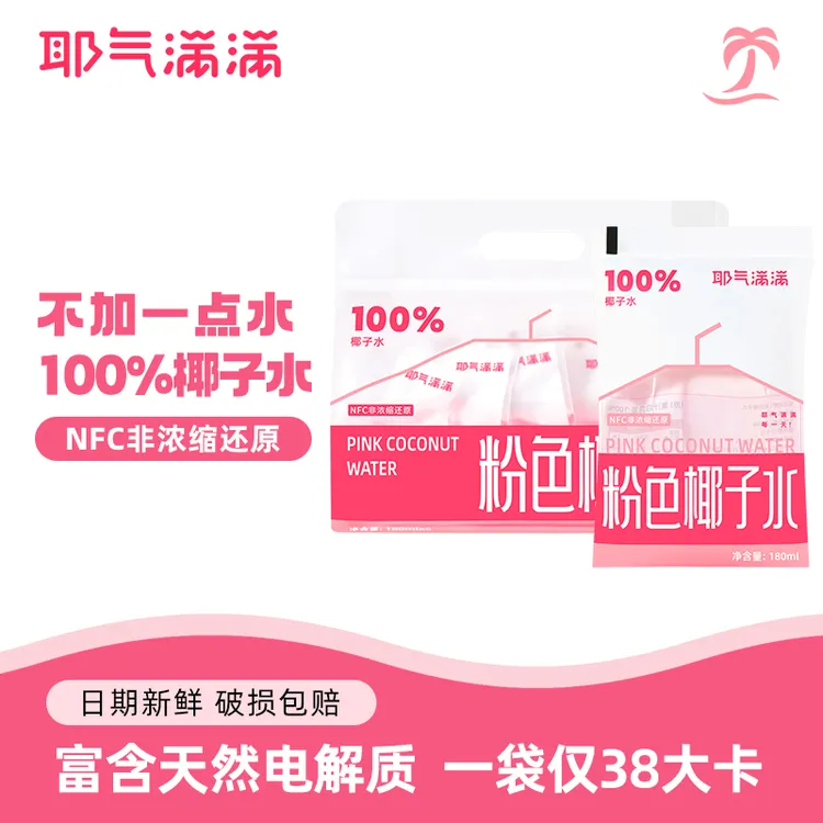 耶气满满100%粉色椰子水天然电解质水鲜粉红椰青水饮品孕妇进口椰