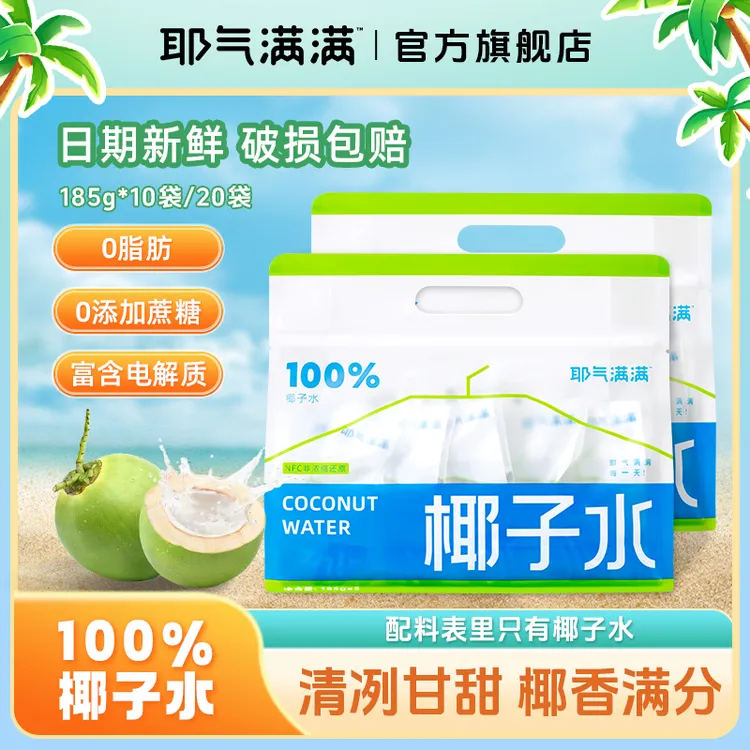 耶气满满100%椰子水纯天然电解质水健身鲜椰青水无添加夏季饮品