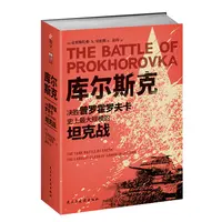 【微瑕不退换】《库尔斯克 : 决胜普罗霍罗夫卡，史上最大规模坦克战》