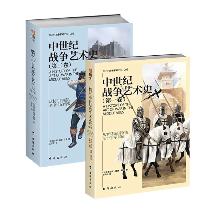 《中世纪战争艺术史》全2册欧洲军事历史经典读物王子午译指文图书