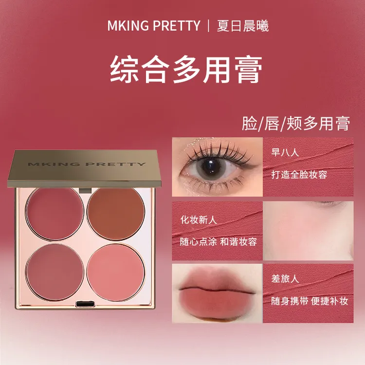 MKING PRETTY多用膏腮红眼影口红高光综合盘哑光唇泥女素颜显白*S
