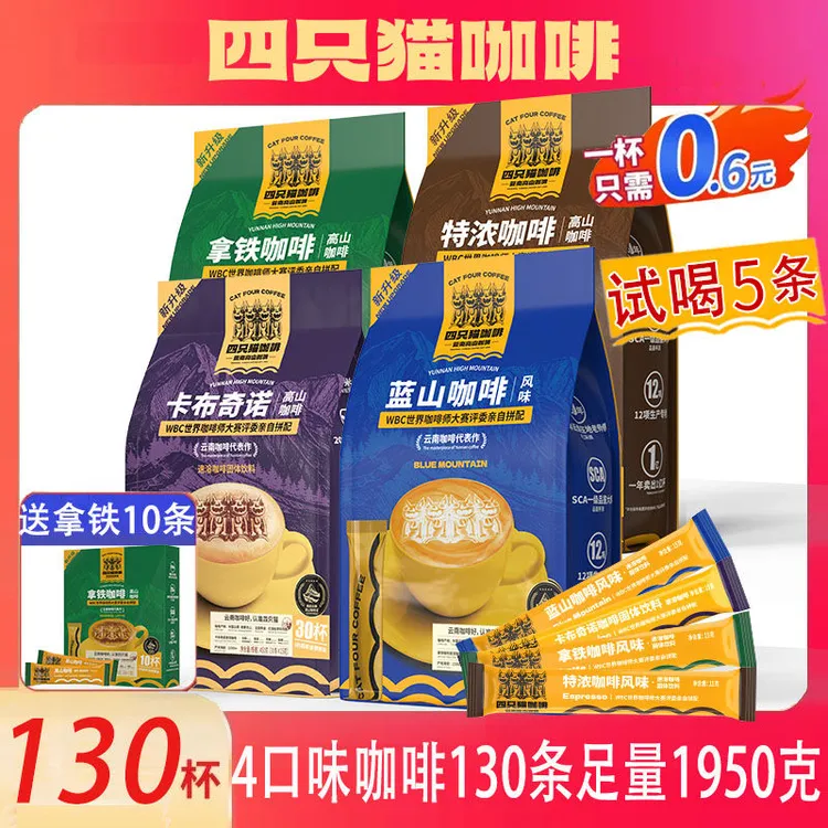 【买一送三 共90/120/130杯】四只猫拿铁咖啡蓝山特浓卡布速溶咖啡 