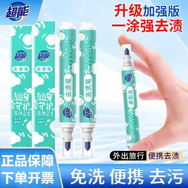 超能即时去渍笔9g便携清洁剂强力去油渍血渍免水洗去污迹随身携带