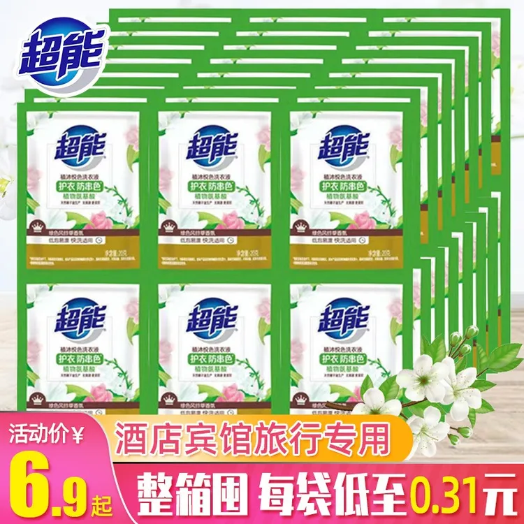 超能洗衣液20g一次性小包装酒店用旅行便携洗4-8件风铃草香氛洗涤