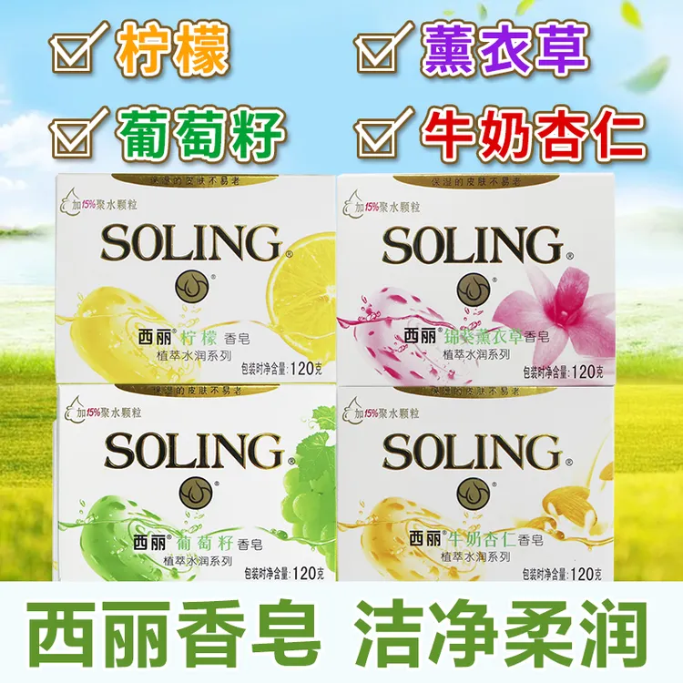 纳爱斯西丽香皂120g装香味持久水润保湿葡萄籽泡沫杏仁薰衣草柠檬