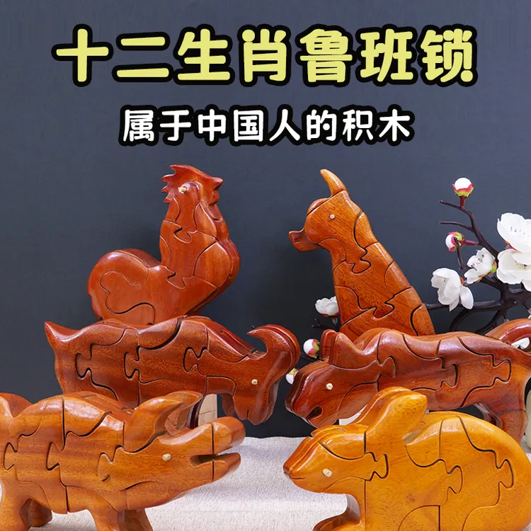 实木榫卯结构十二生肖鲁班锁儿童木制益智玩具孔明锁动物拼装积木