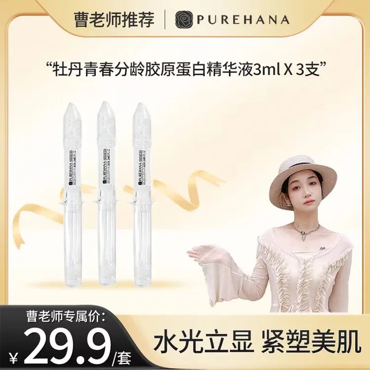 【曹老师专属】PUREHANA汉娜牡丹水光胶原蛋白精华液3ml 3支