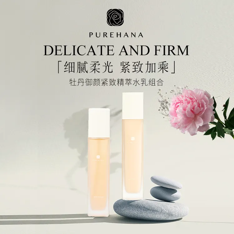 【曹老师专属】PUREHANA汉娜牡丹御颜紧致精萃水精华乳组合