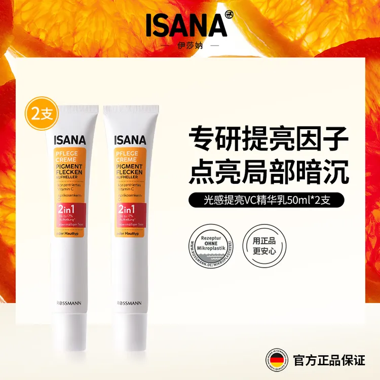 【2支】ISANA伊莎妠唇周黑VC精华1代保湿提亮唇周暗沉精华乳50ml