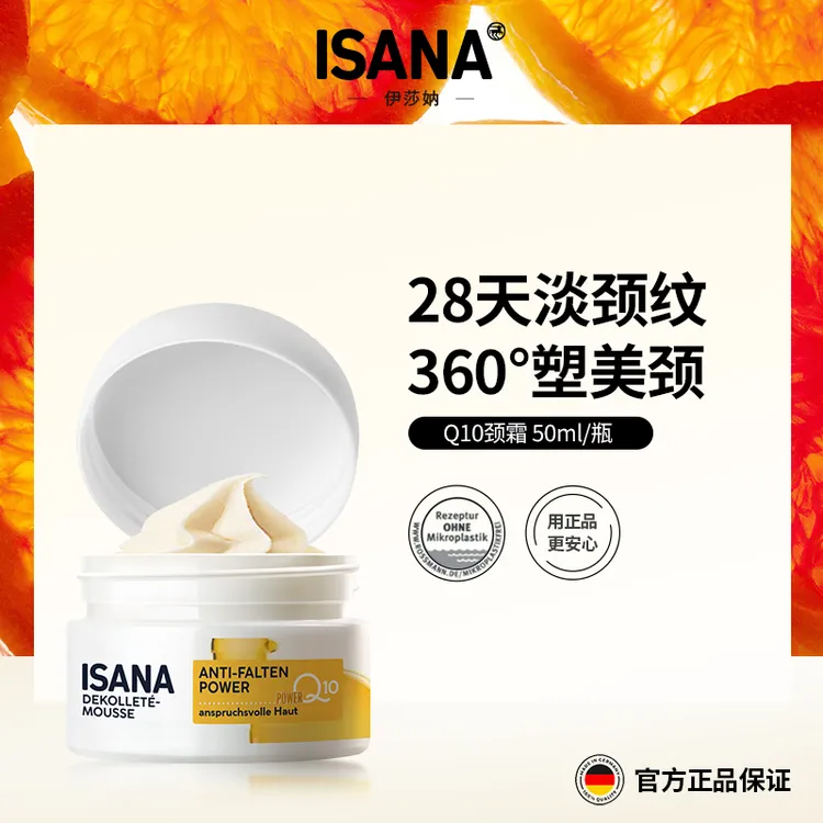 ISANA辅酶Q10颈霜淡化颈部细纹提拉紧致滋润保湿颈部护理