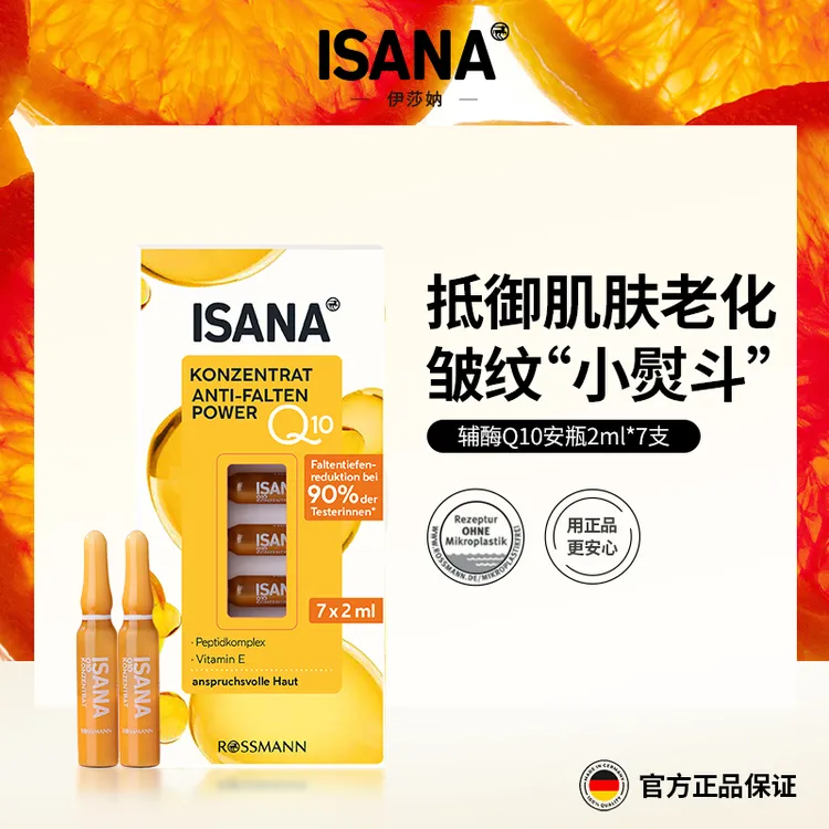 【5盒起拍】德国ISANA辅酶Q10抗皱K老淡纹安瓶精华