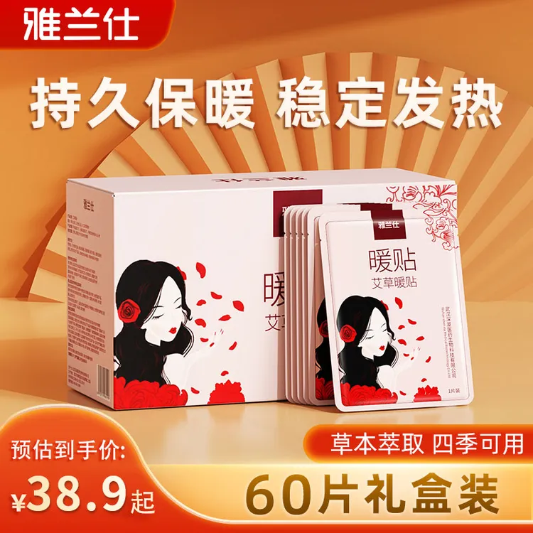 雅兰仕暖贴暖宝宝暖身贴保暖贴暖宝宝姨妈用贴热贴艾草暖宝宝暖贴