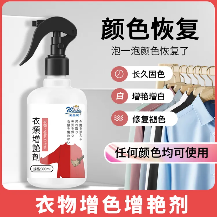 沃美拓衣物增艳剂黑色衣服掉色恢复剂颜色真丝去霉还原翻新增色剂