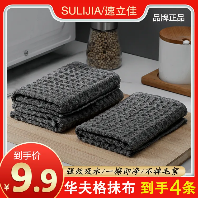 【拍1发4】SULIJIA/速立佳华夫格抹布厨房懒人加厚百洁布吸水洗碗巾