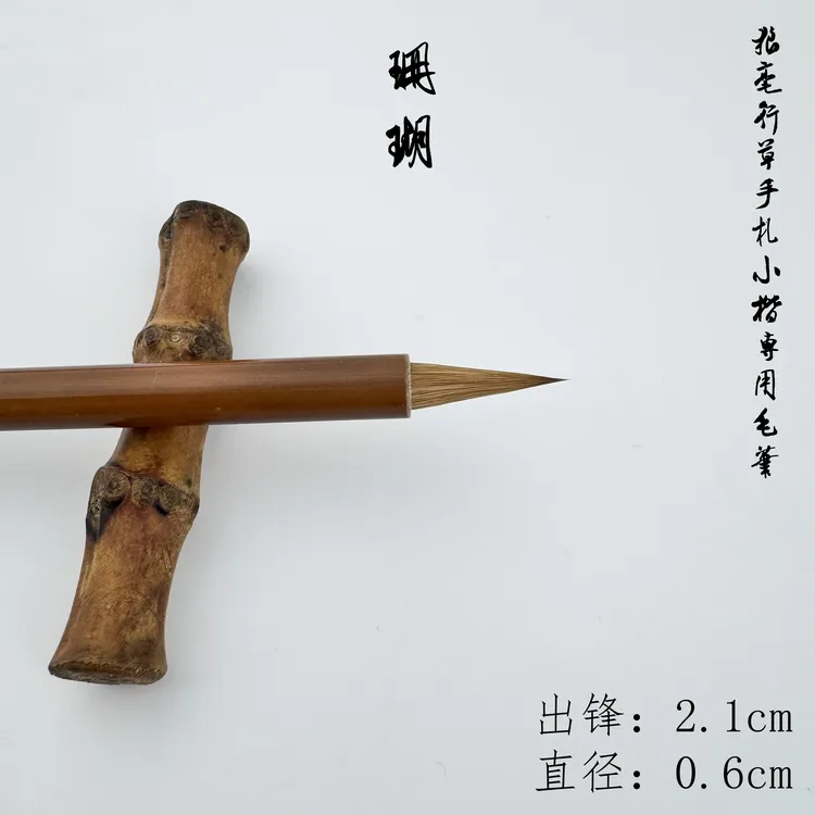 【珊瑚】出锋2.1直径0.6狼毫小行草小楷专用毛笔柔弹型米芾 二王 赵