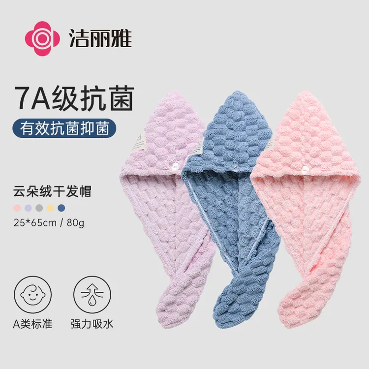 洁丽雅/干发帽7A抗菌云朵绒强力吸水速干柔软加厚吸水干发毛巾