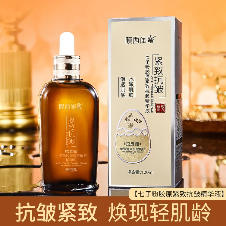 膜西闺蜜七子粉胶原紧致抗皱精华液保湿滋润嫩肌盈亮年轻原生液