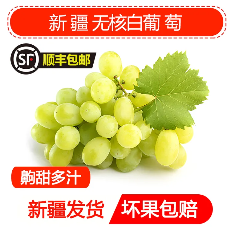 【顺丰包邮】新疆吐鲁番酸甜无核白葡萄4斤分仓发货新鲜净重