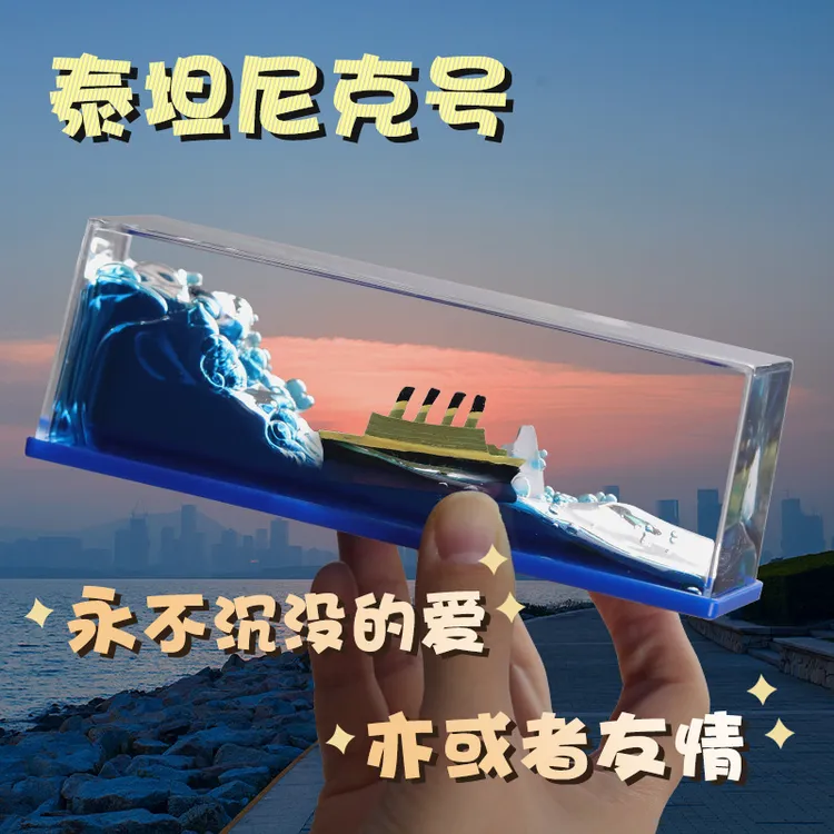 永不沉没泰坦尼克号流体漂流瓶摆件生日礼物情侣小创意桌面瓶中船