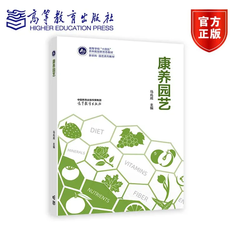 康养园艺 马兆成 高等教育出版社