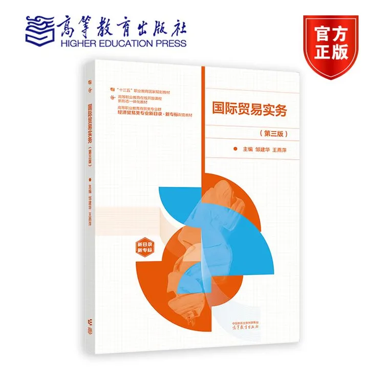 国际贸易实务（第三版） 邹建华  王燕萍 高等教育出版社