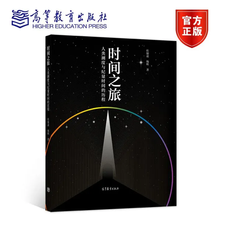 时间之旅——人类测度与纪量时间的历程 杜如虚 杨晖 高等教育出