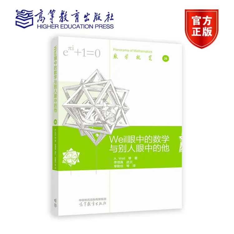 Weil 眼中的数学与别人眼中的他 高等教育出版社