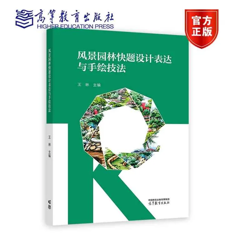 风景园林快题设计表达与手绘技法 王林 主编 高等教育出版社
