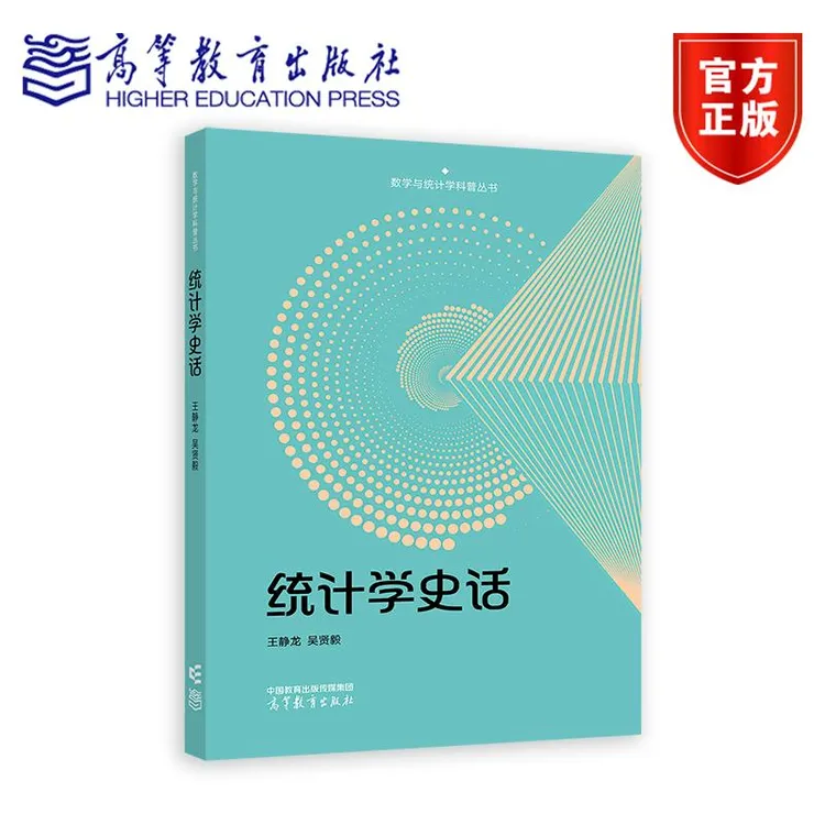 统计学史话 王静龙  吴贤毅 高等教育出版社