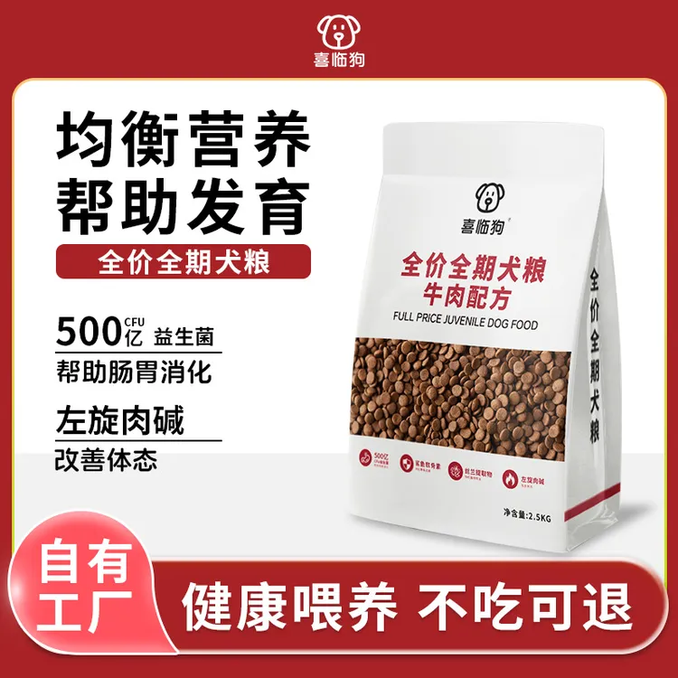 【直播专属】喜临狗全价全期鲜牛肉狗粮厂家批发5-40斤通用长肉狗粮
