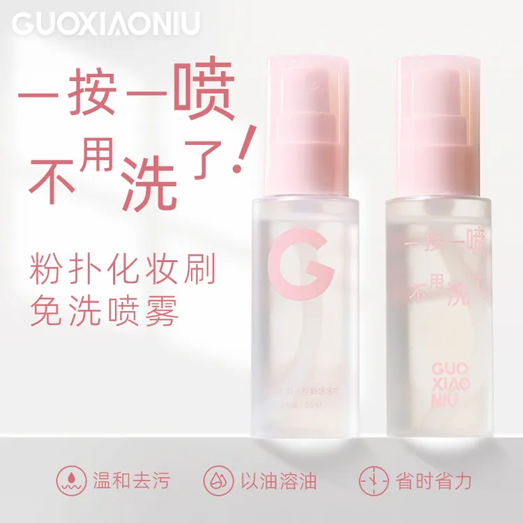 GUOXIAONIU懒人专用免洗喷雾粉扑刷子脸部美妆工具清洁液温和便携