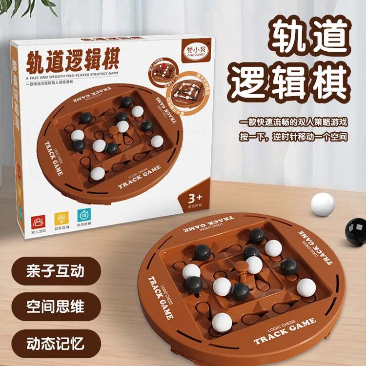 跨境轨道逻辑棋儿童思维训练双人对战黑白围棋益智力互动桌游玩具