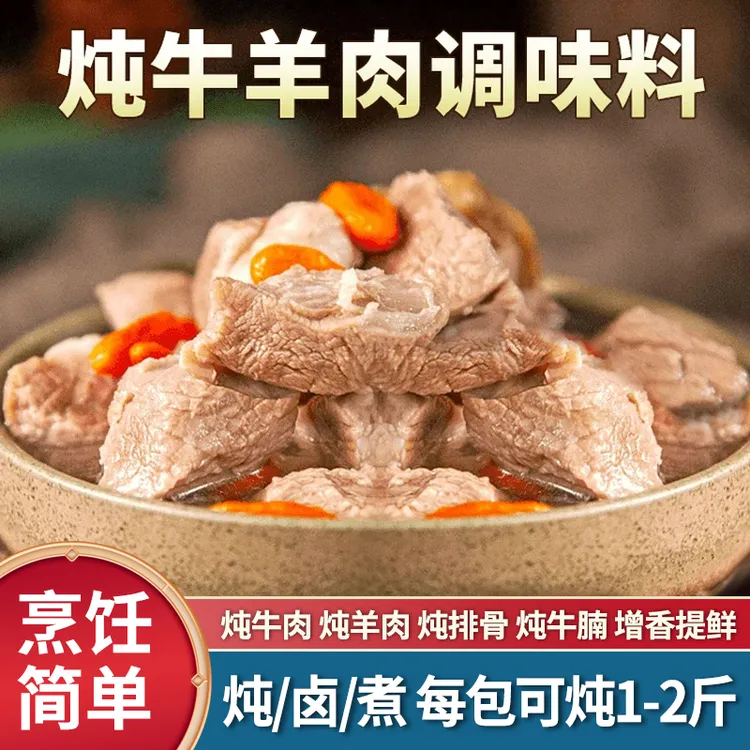 炖牛羊肉料包秋冬天炖牛肉牛腩炖排骨增香提鲜煲汤炖卤煮一W-XL