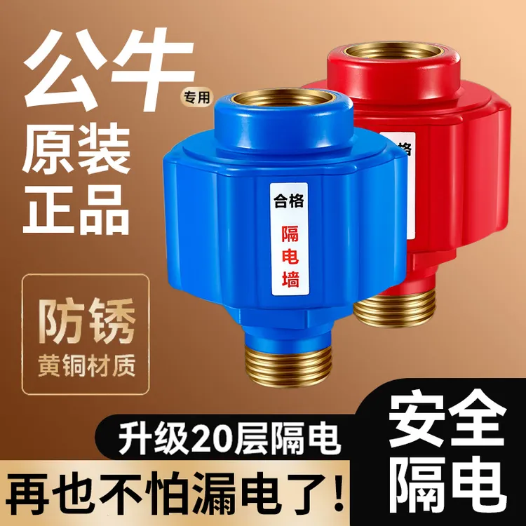 九牧王电热水器防电墙通用款配件防漏电隔电墙防火墙专用安全接头