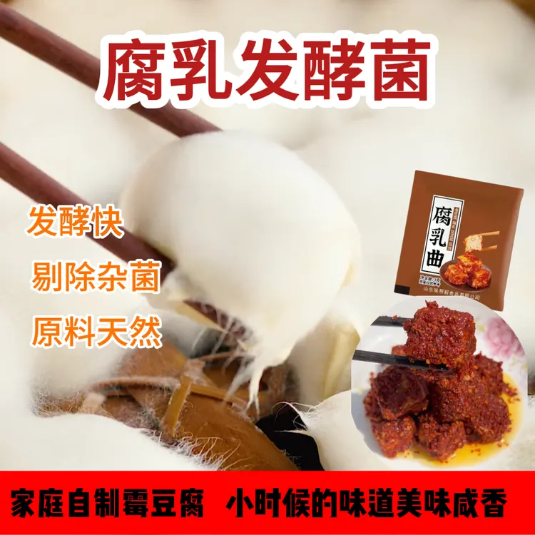 【0防腐剂】腐乳发酵菌曲粉自制腐乳传统家用霉豆腐毛豆腐毛霉菌