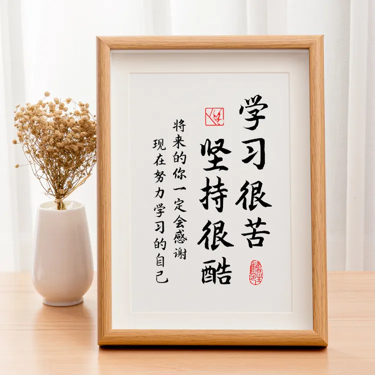 学习很苦坚持很酷鼓励学生刻苦学习励志书法摆台书房装饰字画相框