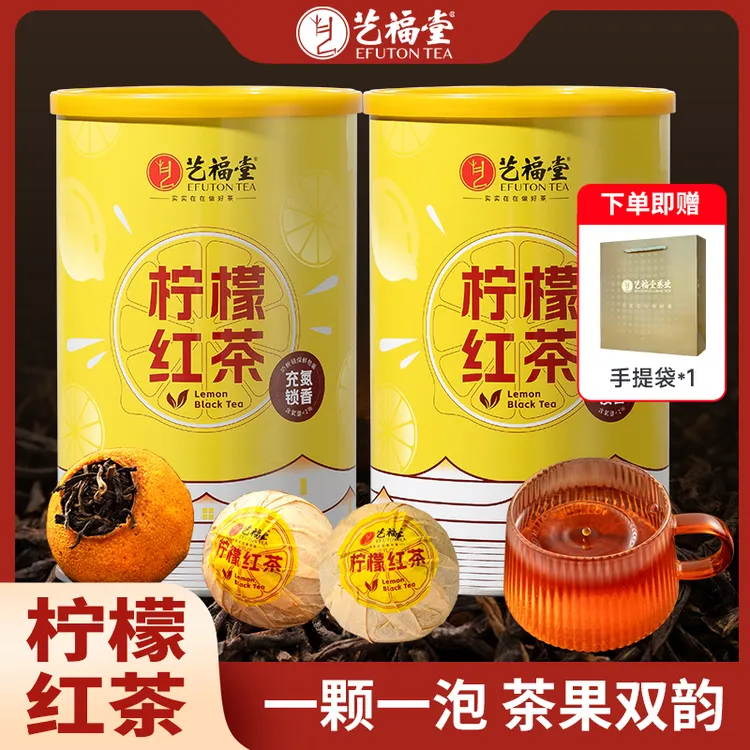 艺福堂柠檬红茶200g*2罐送手提袋囤货大分量一颗一泡茶味果香清新