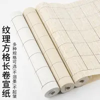 纹理 方格 状元笺 长卷宣纸 2㎝/3㎝/6㎝ 6分熟 不晕染 买2卷发3卷