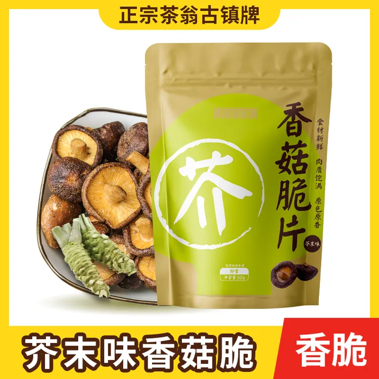 【芥末味】茶翁古镇香菇脆片果蔬脆即食果蔬脆脱水蘑菇干解馋零食