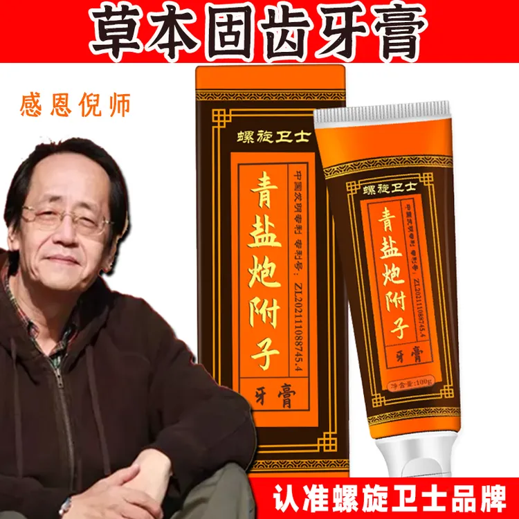 【倪师推荐】正宗青盐炮附子牙膏100g健齿护龈草本修护清新