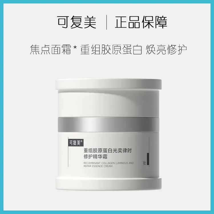可复美重组胶原蛋白奕律时修护精华霜50g