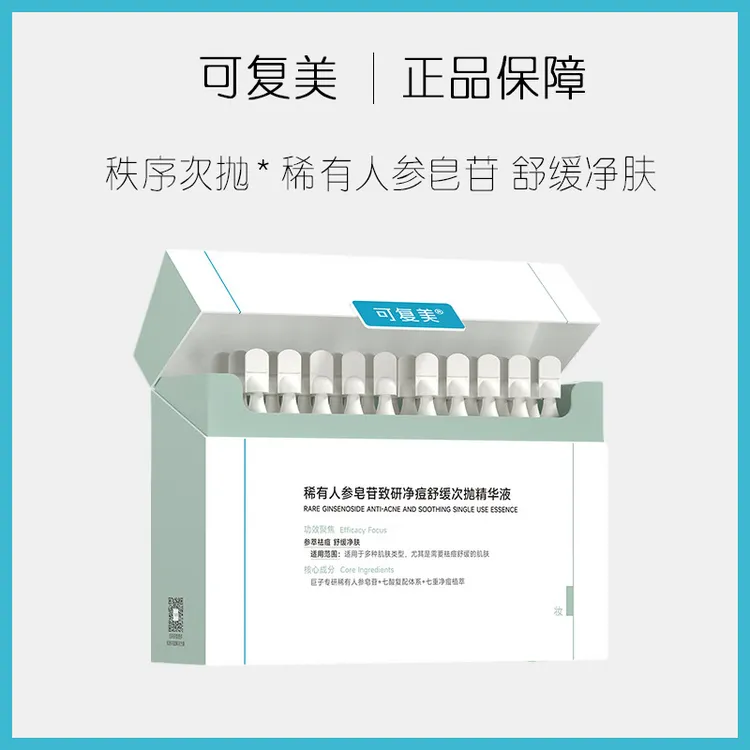 可复美净痘稀有人参皂苷致研净痘舒缓次抛精华液30支/盒秩序控油