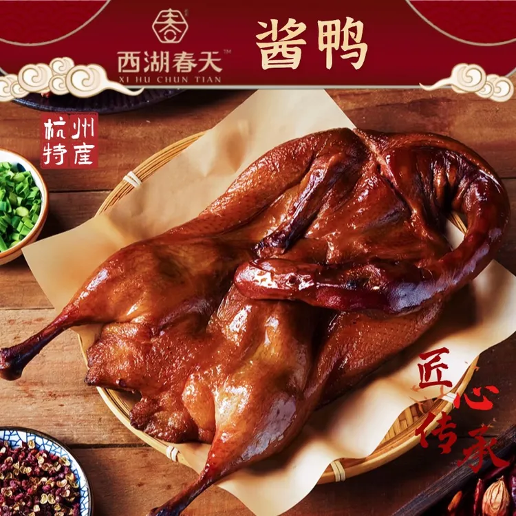 散装杭州酱鸭地方名吃（西湖春天直播间专属）