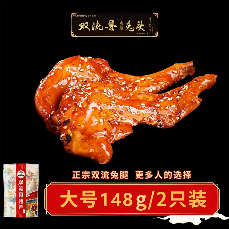 双流特产老妈兔腿148g/2只装开袋成都夜宵特产农家川味开袋即食