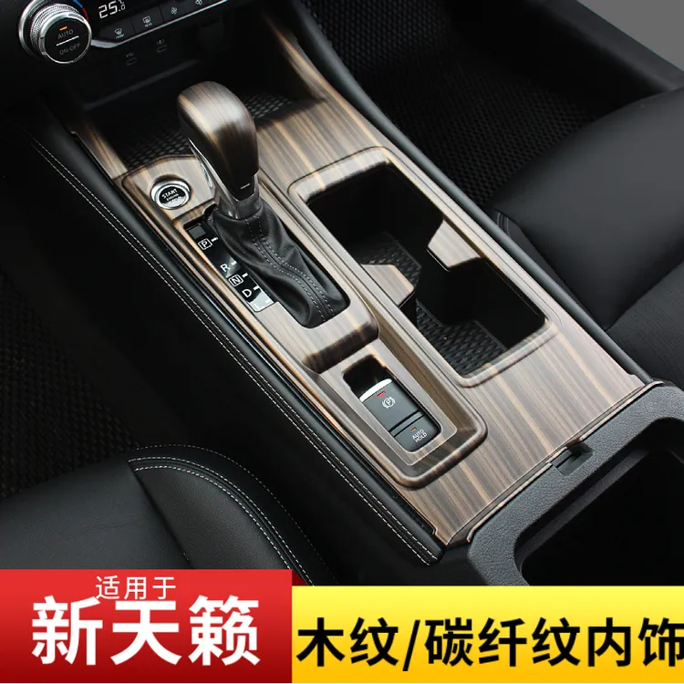 19-25款天籁内饰改装木纹碳纤纹排挡水杯面板车门扶手挡把装饰贴