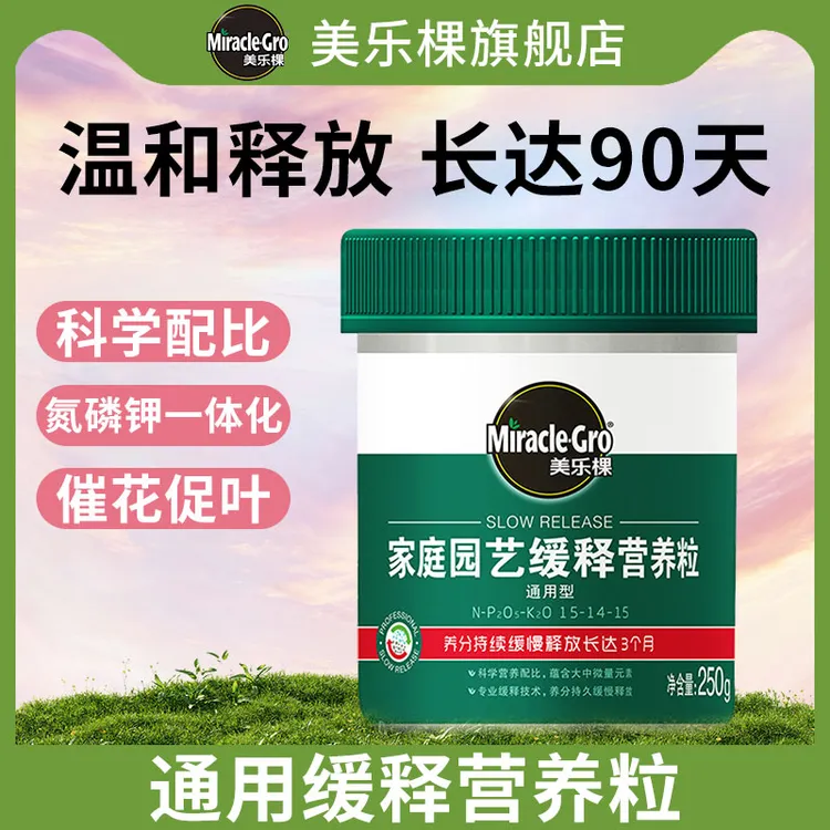 【甄选】美乐棵缓释肥控释肥家庭园艺盆栽通用型复合肥氮磷钾花肥料