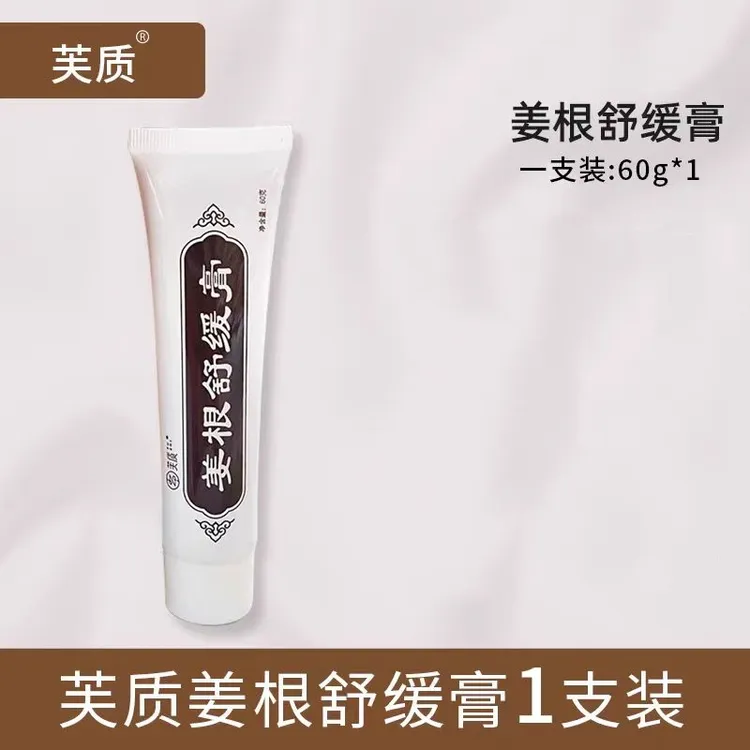 北京301虞瑞尧研制芙质姜根舒缓膏缓解舒服身体膏肤质滋养膏