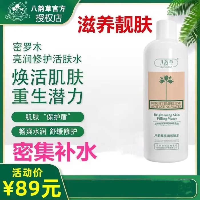 八韵草亮润活肤水密罗木舒缓爽肤水保湿补水控油男女毛孔改善敏肌